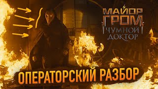 МАЙОР ГРОМ / ОПЕРАТОРСКИЙ РАЗБОР ТРЕЙЛЕРА