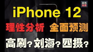 【全程高能】iPhone12：理性分析，全面预测！高刷屏，无刘海，四摄，A14，需求与技术，理性预测，全程干货