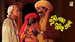 Goopy Bagha Phiray Elo - Full Movie | Rabi Ghosh | Tapen Chatterjee