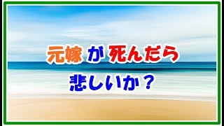 【スカッとする話 因果応報】元嫁が死んだら悲しいと思う? スカッとLive!! 【スカッとする話 因果応報】元嫁が死んだら悲しいと思う? スカッとLive!!