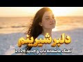 آهنگ عاشقانه و محلی دلبر شیرینم با صدای نگین Delbare Shirinam New Afghan Song 2026