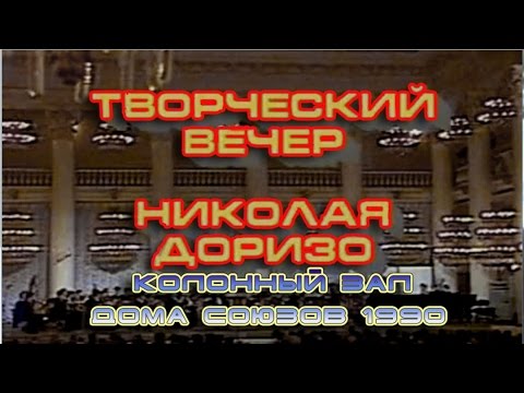 Видео: Николай Доризо: кратка биография