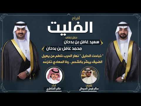 شيلة عريس سعيد غافل بن بدحان الفليت و محمد غافل بن بدحان الفليت كلمات سالم فيصل السيحاني