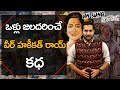 వీర్ హకీకత్ రాయ్ - Veer Haqiqat Rai Life Story in Telugu