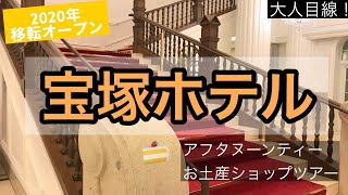 番外編:「宝塚ホテル」でアフタヌーンティー！2020年移転オープン - Hotel Takarazuka