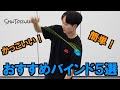 【ヨーヨー】おすすめバインド5選 | My favorite 5 Binds【技】【BASIC】【TUTORIAL】