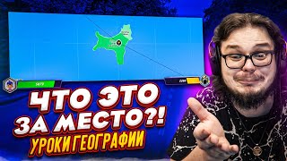 ЧТО ЭТО ЗА ОСТРОВ?! КАК МОЖНО УГАДАТЬ ЭТО МЕСТО?! (УРОК ГЕОГРАФИИ)