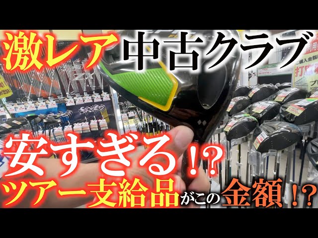 中古クラブ】この違いがわかればすごい！ ツアー支給品なのにこの金額