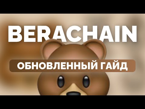 Видео: ГАЙД BERACHAIN 2.0