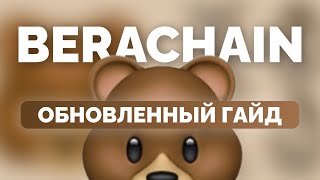 ГАЙД BERACHAIN 2.0