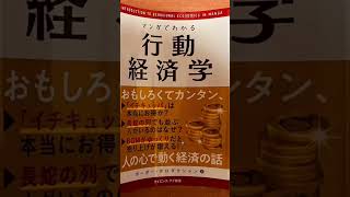 【経済学】行動経済学とは #shorts