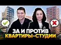 Все ЗА и ПРОТИВ квартиры-студии / Студия за 18 миллионов?!