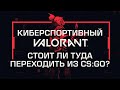 КИБЕРСПОРТИВНЫЙ VALORANT, НАДО ЛИ ПЕРЕХОДИТЬ?