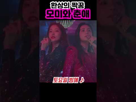 어딘가 닮아있는 환상의 짝꿍 모미와 춘애 출처-마스크걸 #김모미#나나#김춘애#한재이#마스크걸#넷플릭스#쇼츠#Short