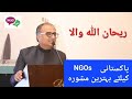 Rehan Allahwala | Important Message to NGOs of Pakistan| NGO Talks