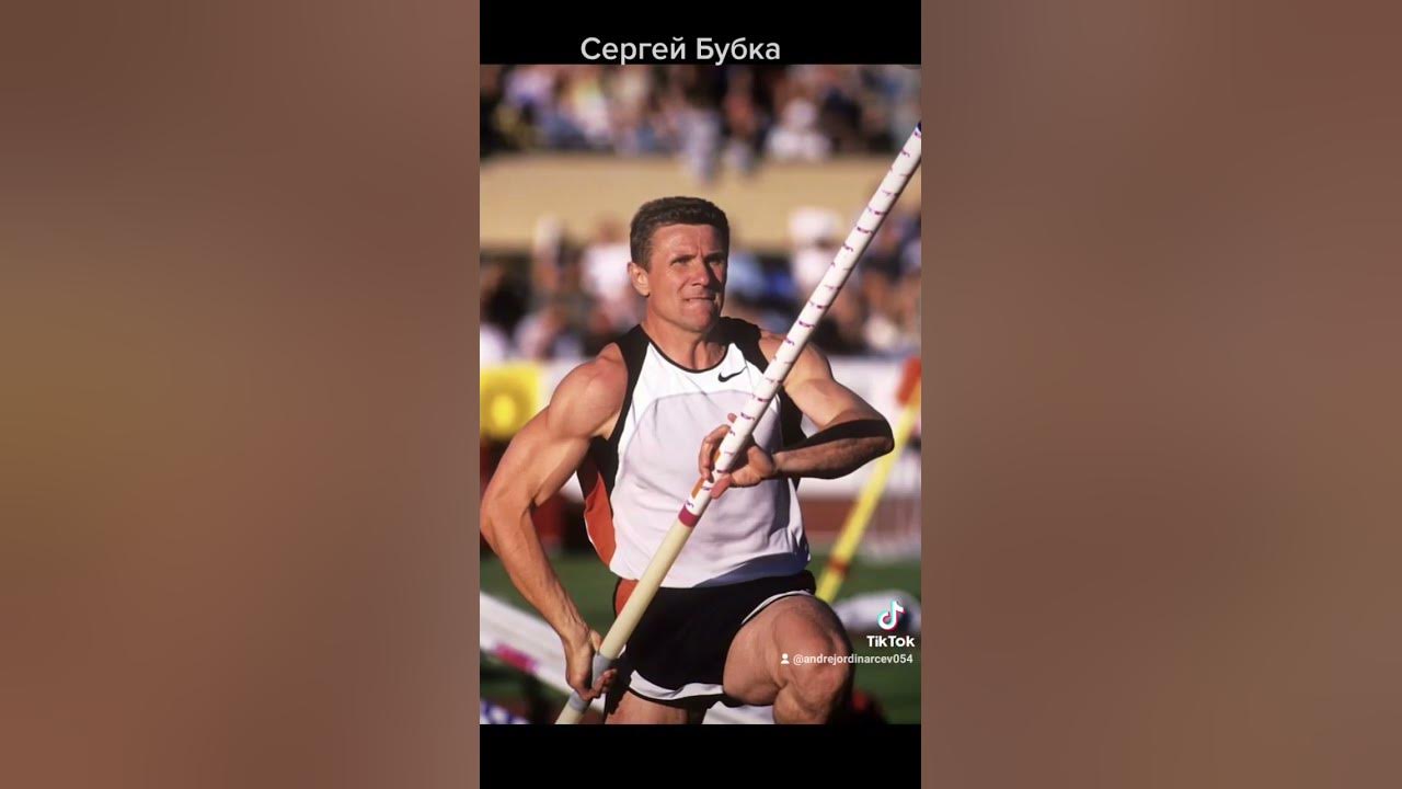 Сергей Бубка легкая атлетика