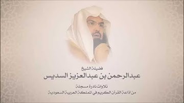 عبدالرحمن السديس - سورة آل عمران من آية 33 حتى آية 92 - تلاوات الاذاعه