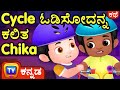 Cycle   chika chika learns to ride a bike  chuchu tv kannada stories for kids