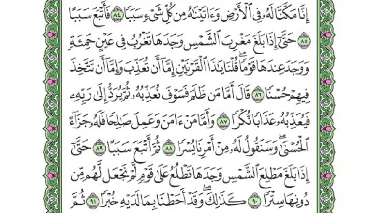 تفسير سورة الكهف  |  الدرس السادس من قوله تعالى ( ويسألونك عن ذي القرنين  ...  الخ السورة)