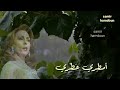 فيروز أمط ري و ا عص في أغنية نادرة حالات واتس آب 