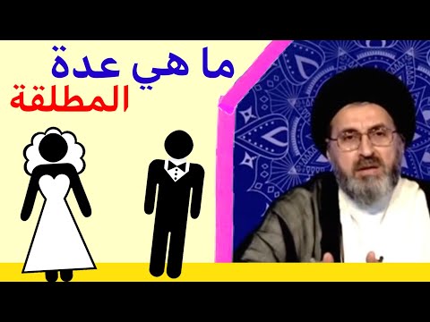 ما هي عدة المطلقة السيد رشيد الحسيني خير التقوى