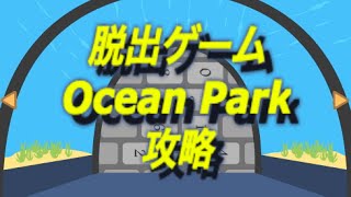 脱出ゲーム　Ocean Park　攻略 screenshot 2