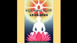 Today's Kannada Murli 15-05-2024 SL MURLI L 1376
