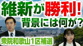 衆院和歌山1区補選は日本維新の会が勝利！戦略や演説を詳細分析！野党第１党への布石になるのか？｜第193回 選挙ドットコムちゃんねる #2