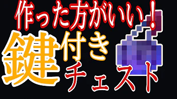 マイクラ 鍵 付き チェスト