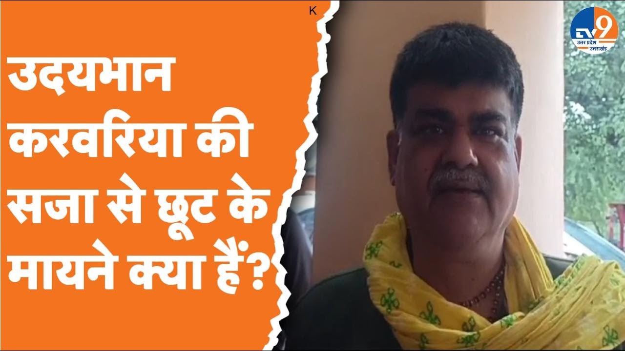 Udaybhan Karwariya की सजा से छूट के मायने क्या हैं?। Jawahar Yadav। BJP। SP।BSP। Prayagraj।TV9UPUK