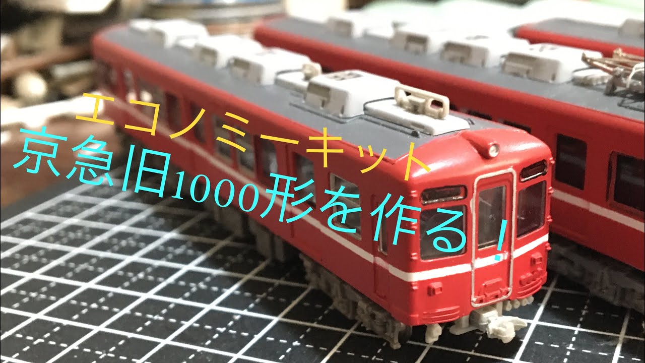 エコノミーキット】京急旧1000形を作る - YouTube