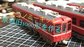 エコノミーキット】京急旧1000形を作る - YouTube