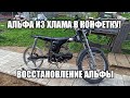 АЛЬФА из ХЛАМА в КОНФЕТКУ! / ВОССТАНОВЛЕНИЕ МОПЕДА АЛЬФА