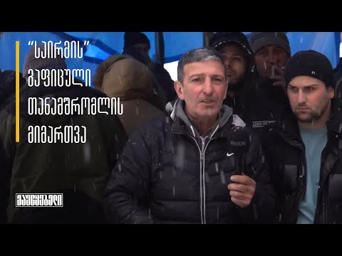 “საირმის” გაფიცული თანამშრომლის  მიმართვა
