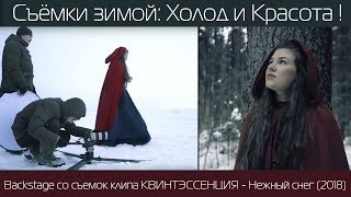 Квинтэссенция - Backstage со съёмок клипа "Нежный снег" (2018) Квинтэссенция - Backstage со съёмок клипа "Нежный снег" (2018)