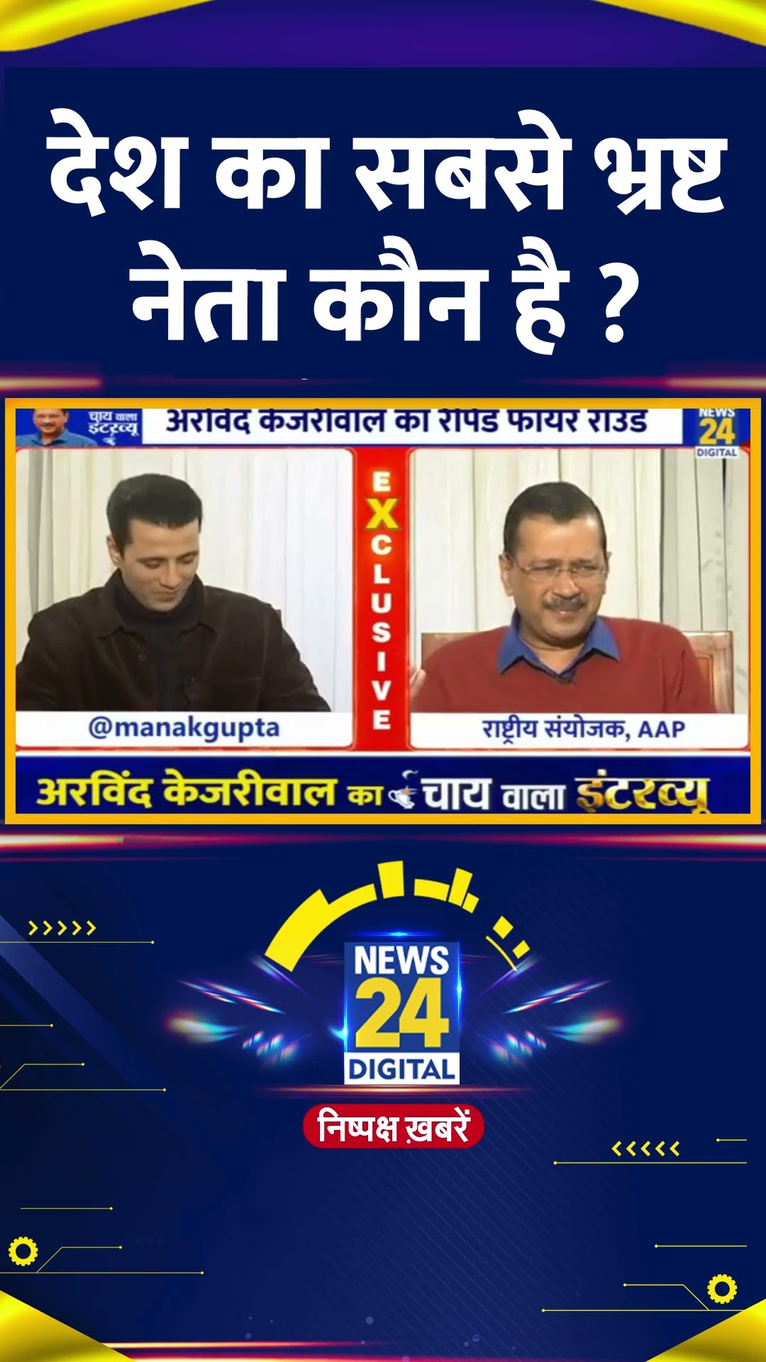 देश का सबसे भ्रष्ट नेता कौन है ? Delhi के पूर्व CM Arvind Kejriwal ने बताया