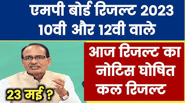 Mp Board Result 2023 Notice -  आज रिजल्ट का नोटिस  घोषित | mp board result 2023 kab aayega