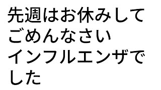 【11/20】先週はお休みしてすみません。インフルエンザでした。