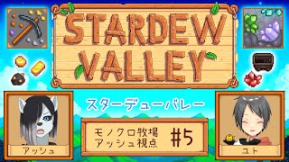 【#stardewvalley  コラボ】シロクロモノクロなぼくらの農地改革！ #5【#アッシュがログイン 】