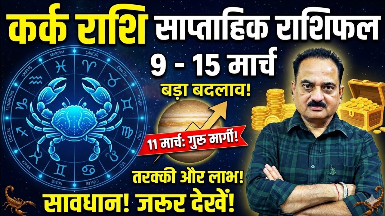 कर्क राशि 9 से 15 मार्च: 8वें भाव की पीड़ा खत्म! 11 मार्च से खुलेगा भाग्य का दरवाजा। #karkrashi
