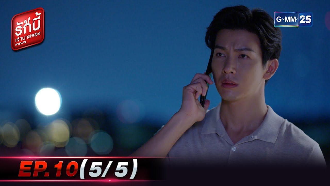 รักนี้เจ้านายจอง | EP.10 (5/5) | 6 ก.พ. 65 | GMM25