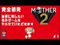 【MOTHER2】完全初見でマザー2を遊ぶ！#1【ギーグの逆襲】