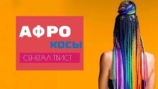 Афрокосы с канекалоном. Как вплести канекалон в волосы.