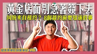 看到好地點先別急著簽8個簽店面租約前要知道的事 一次告訴你房東漲租、修繕、提前解約該怎麼寫才對