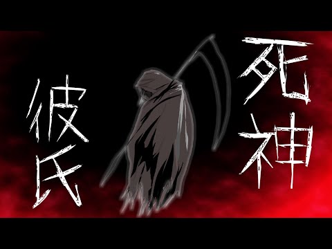 【女性向けASMR】死神彼氏と禁断の契約【シチュエーションボイス,ヤンデレ,バイノーラル】