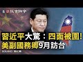 中共駐美大使館人員被限制行動，習近平大驚：一夜之間四面被圍！美副國務卿9月訪台，中共攻台四項方案曝光，今晚動手？（20200902第812期）