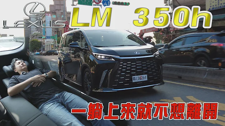Lexus LM全新大改款 打造MPV的天花板 空間狠甩雙B黑頭車 卻意外輸在這一點！廖怡塵【全民瘋車Bar】481 - 天天要聞
