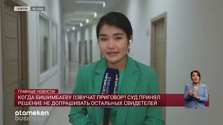 Когда Бишимбаеву озвучат приговор? Суд принял решение не допрашивать остальных свидетелей