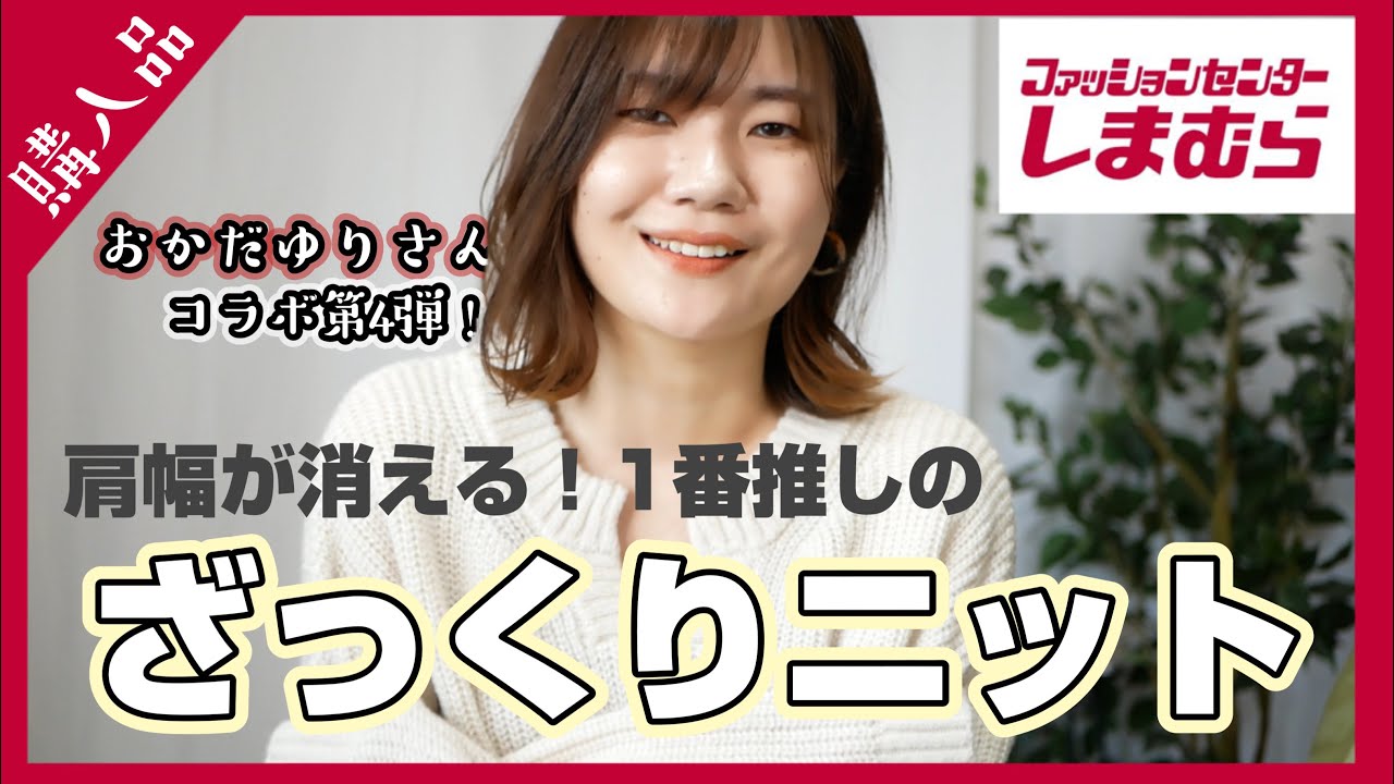 しまむら 肩幅が消える ざっくりニット 肩幅47 いかり肩 Youtube
