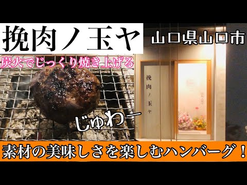 【挽肉ノ玉ヤ】ビーフ100%ハンバーグを炭火でじっくり焼き上げ最高のご飯で食べる！#135